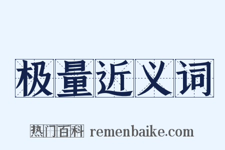 极量近义词是什么意思的图片